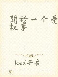 关于一个爱情的故事封面