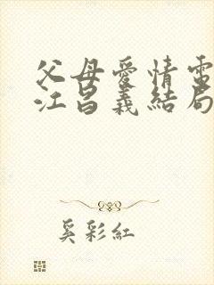 父母爱情电视剧江昌义结局封面