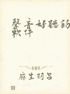 声音好听的听书软件