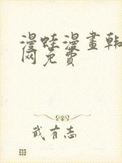 漫蛙漫画韩漫官网免费