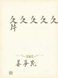 久久久久久久毛片