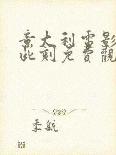 意大利电影此时此刻免费观看完整版