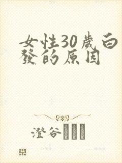 女性30岁白头发的原因