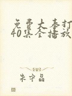 免费大奉打更人40集全播放