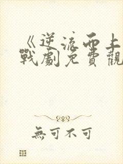 《逆流而上》谍战剧免费观看全集