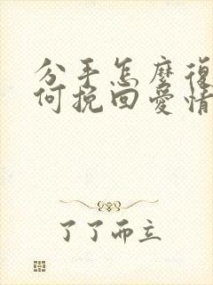 分手怎么复合如何挽回爱情