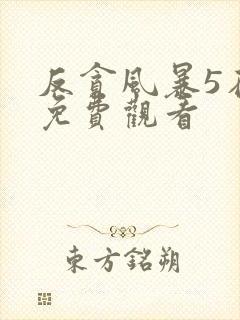 反贪风暴5在线免费观看