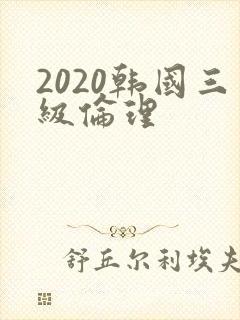 2020韩国三级伦理封面