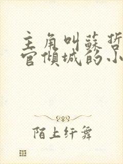 主角叫苏哲和上官倾城的小说封面