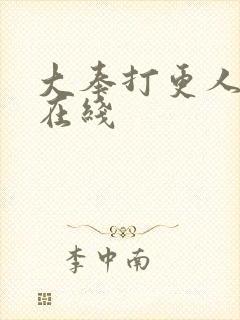 大奉打更人高清在线