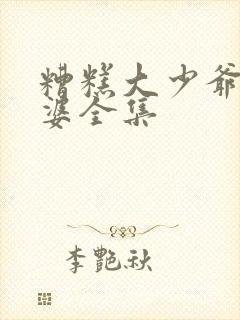 糟糕大少爷怕老婆全集