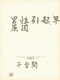 男性引起早射的原因