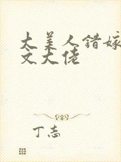 大美人错嫁年代文大佬