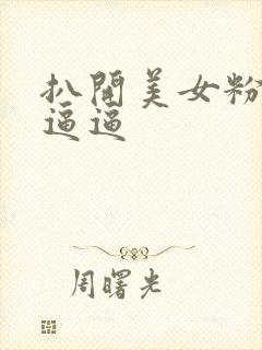 扒开美女粉嫩的逼逼封面