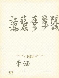 江苏在医院治疗漏尿多少钱