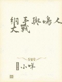 纲手与鸣人荒岛大战