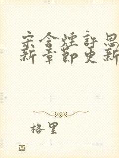 宋含烟许思思最新章节更新