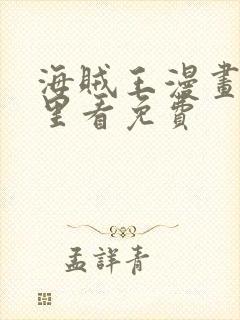 海贼王漫画从哪里看免费封面