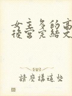 女主多的高质量后宫完结文