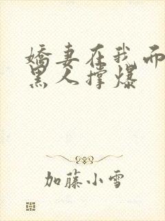 娇妻在我面前被黑人撑爆