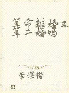 算命离婚又复婚算二婚吗封面