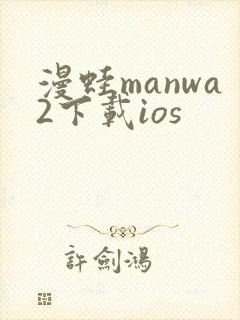 漫蛙manwa2下载ios
