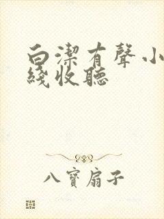 白洁有声小说在线收听