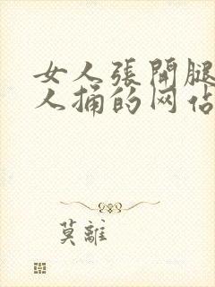 女人张开腿让男人捅的网站