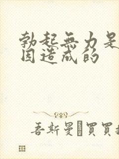 勃起无力是什原因造成的封面