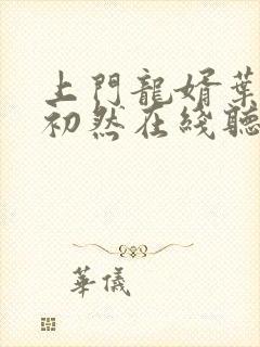 上门龙婿叶辰萧初然在线听书封面