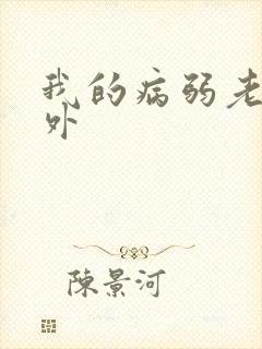我的病弱老婆番外
