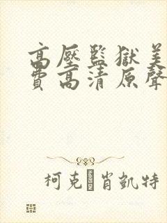 高压监狱美版免费高清原声满天星