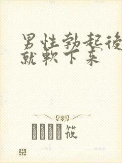 男性勃起后很快就软下来