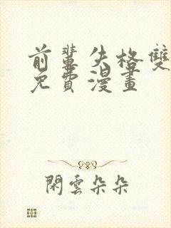 前辈失格双女主免费漫画