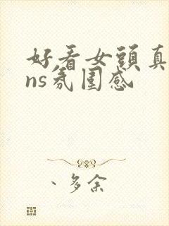 好看女头真人ins氛围感封面