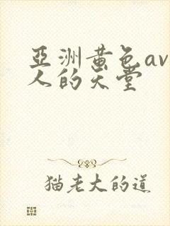 亚洲黄色av男人的天堂