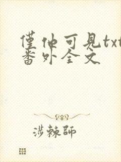 仅他可见txt番外全文