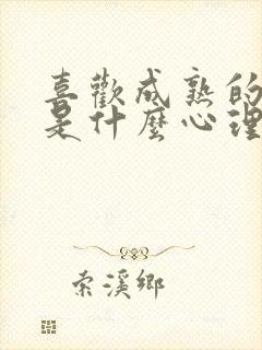 喜欢成熟的男人是什么心理