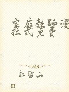 家庭教师漫画下拉式免费封面