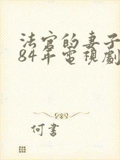 法官的妻子1984年电视剧免费观看