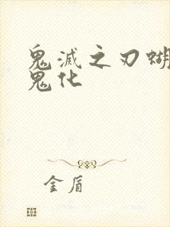 鬼灭之刃蝴蝶忍鬼化封面