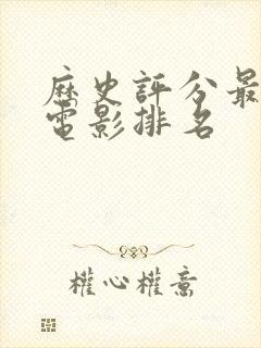 历史评分最高的电影排名