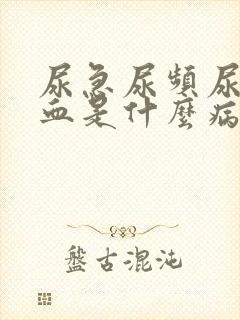 尿急尿频尿痛尿血是什么病