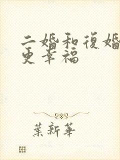 二婚和复婚哪个更幸福