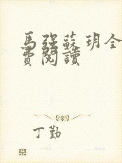 马强苏玥全文免费阅读封面