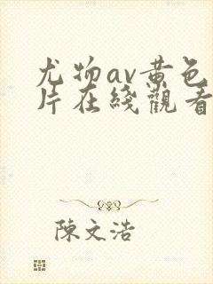 尤物av黄色一片在线观看