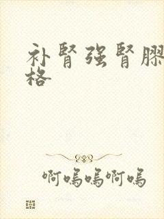 补肾强肾胶囊价格