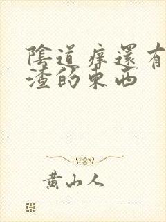 阴道痒还有豆腐渣的东西