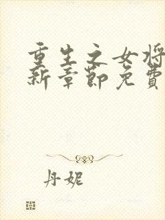 重生之女将星最新章节免费阅读