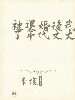 被退婚后我嫁给了年代文大佬